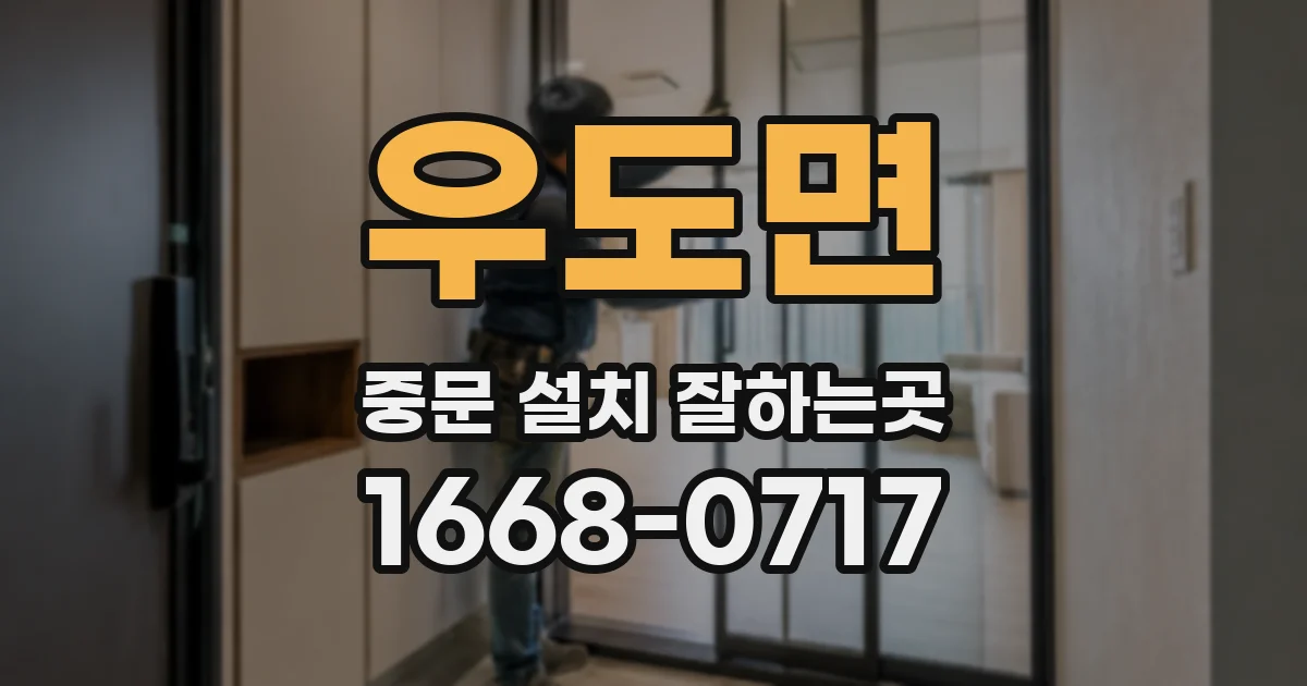 우도면 중문 설치 잘하는곳