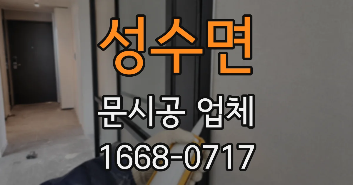 성수면 문시공 업체
