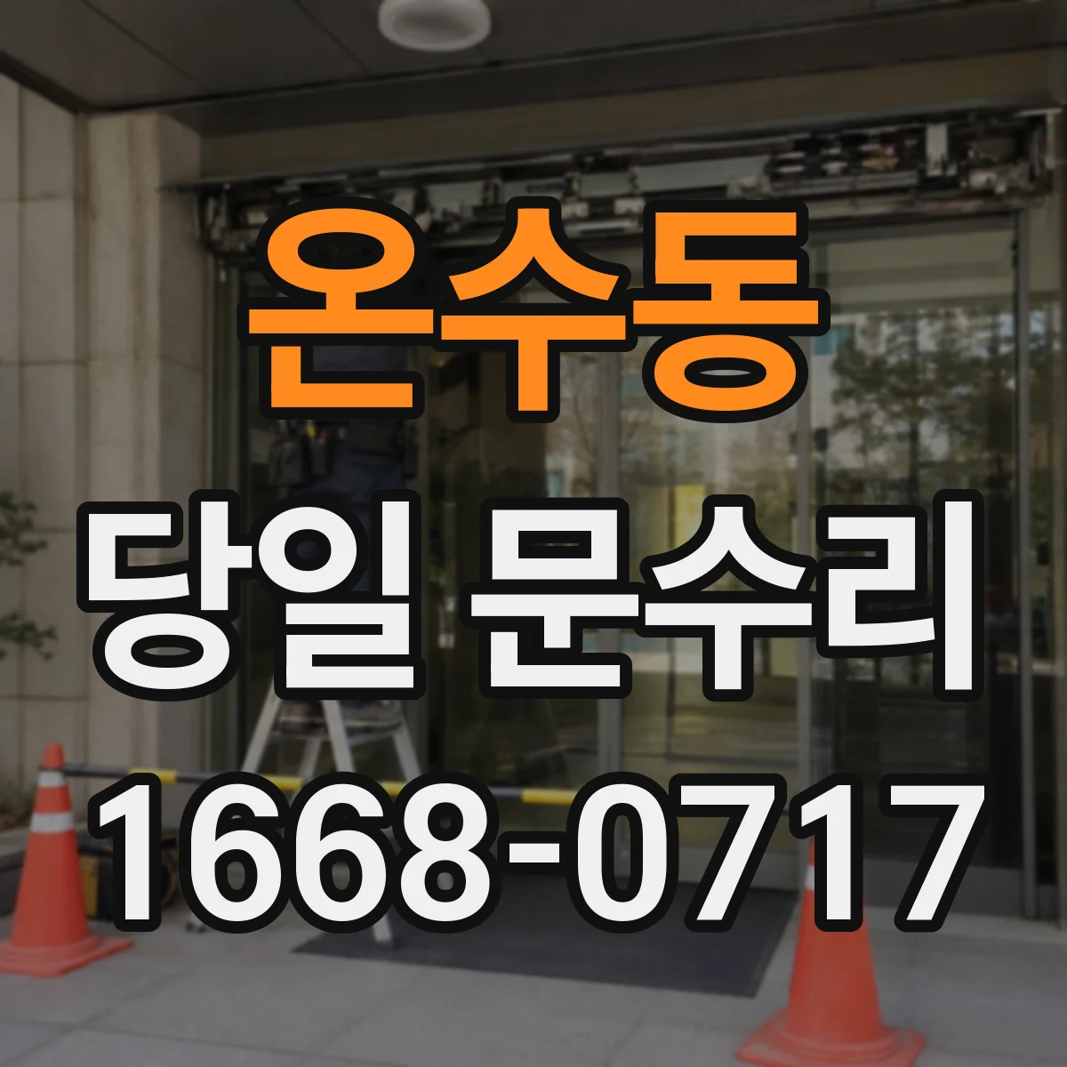온수동 당일 문수리