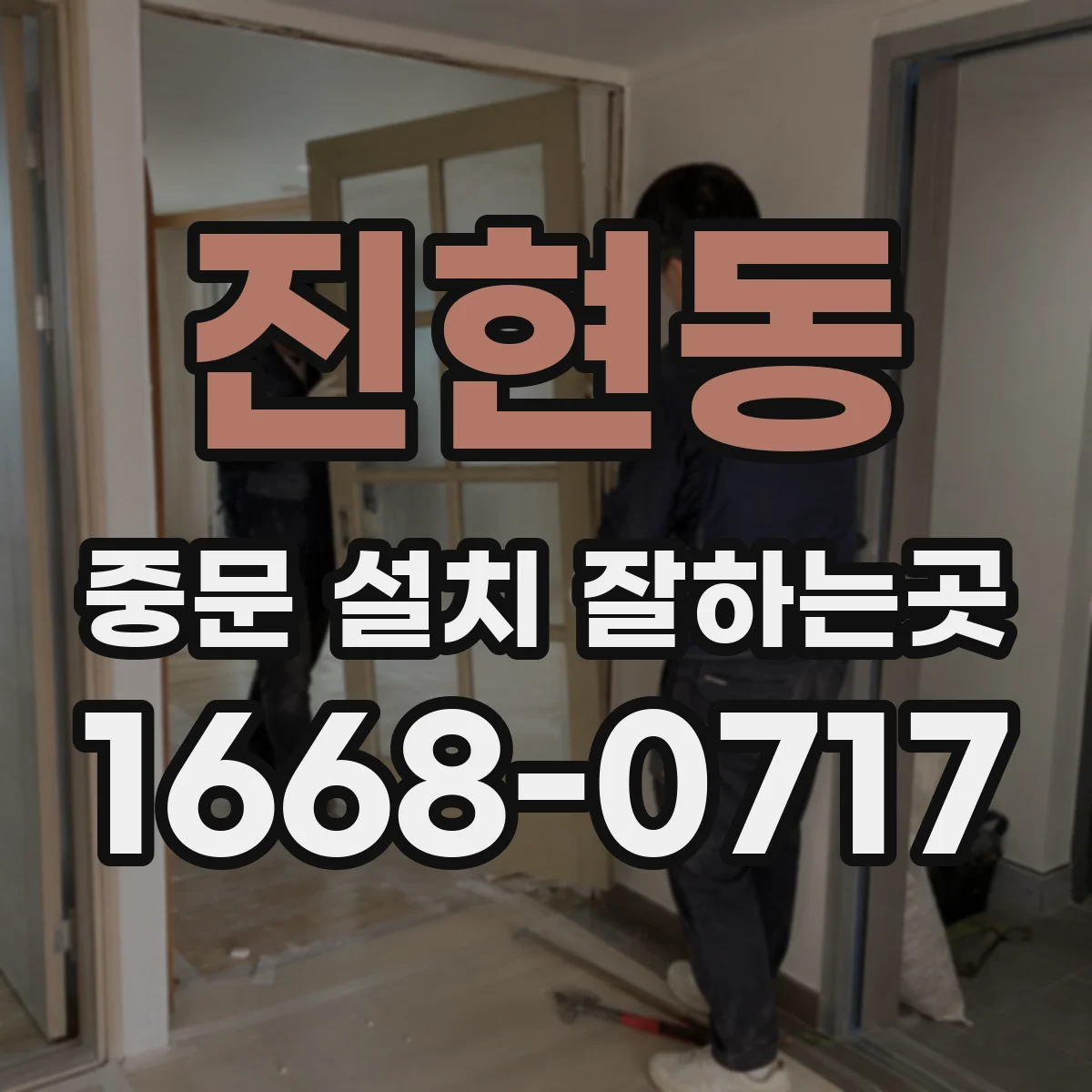 진현동 중문 설치 잘하는곳