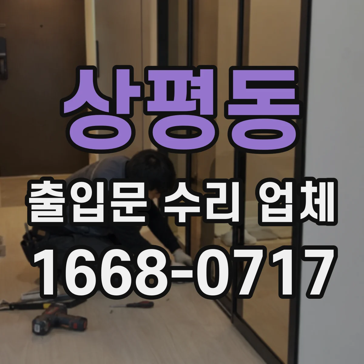 상평동 출입문 수리 업체