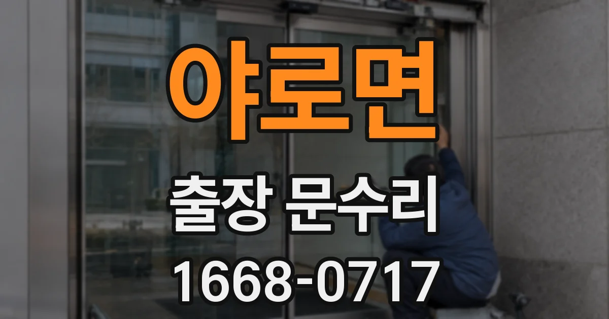 야로면 출장 문수리