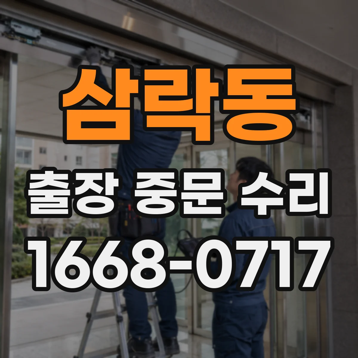 삼락동 출장 중문 수리