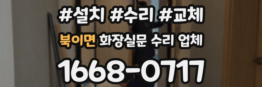 북이면 화장실문 수리 업체