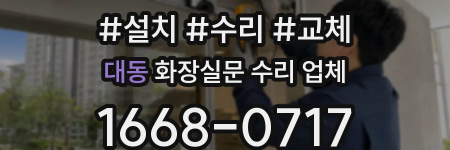 대동 화장실문 수리 업체