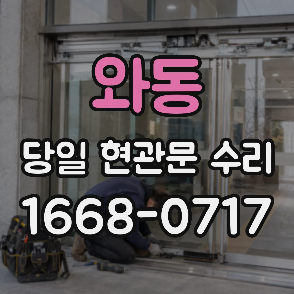 와동 당일 현관문 수리