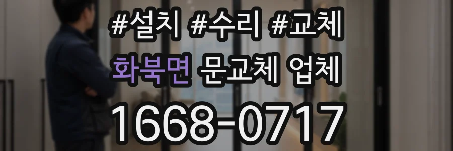 화북면 문교체 업체