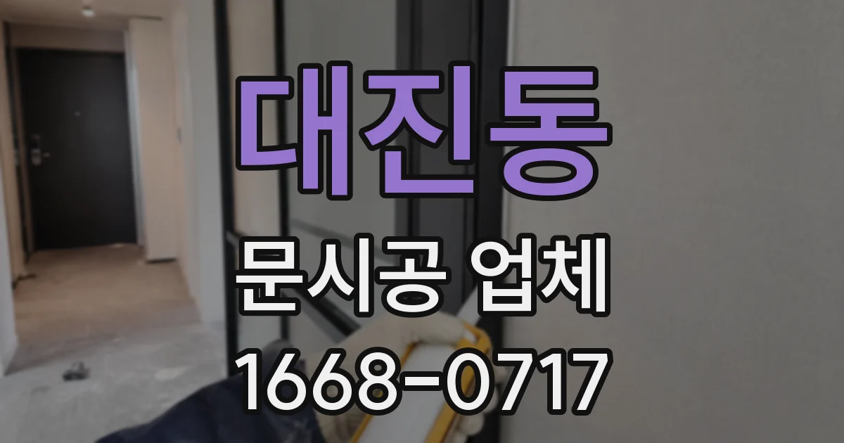대진동 문시공 업체