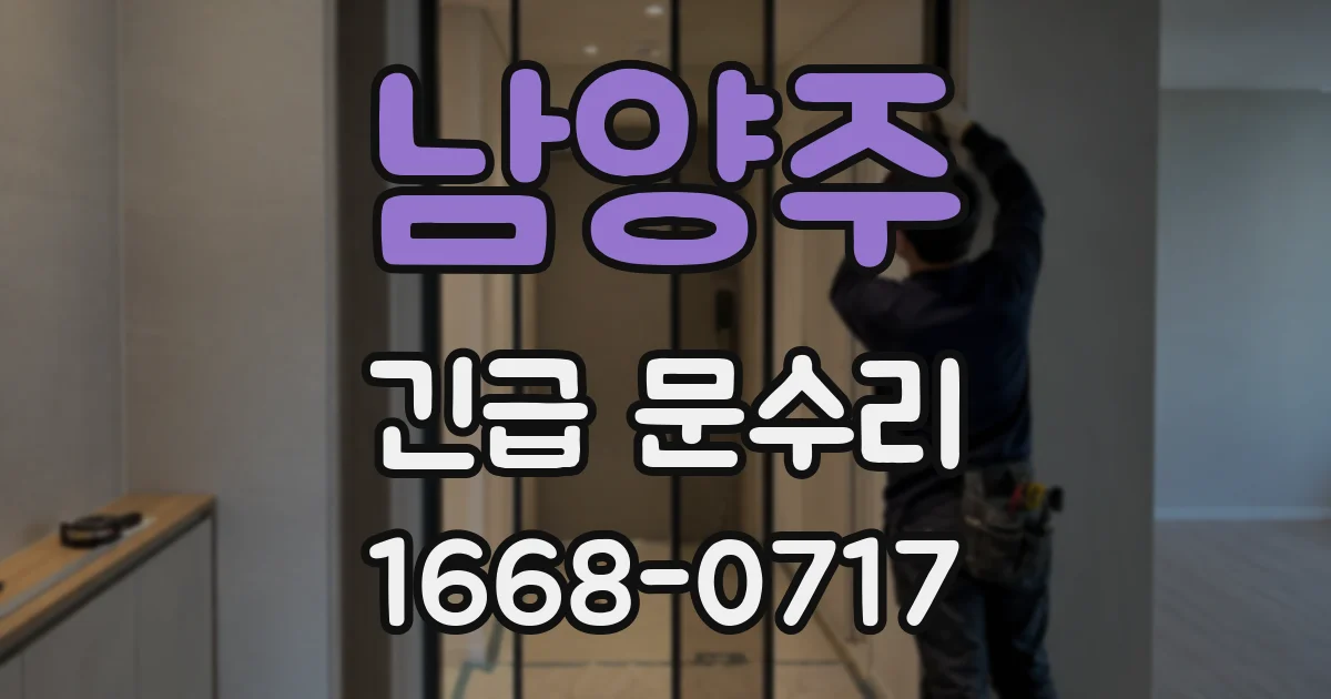 남양주 긴급 문수리