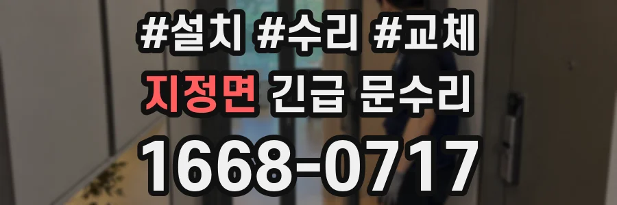 지정면 긴급 문수리