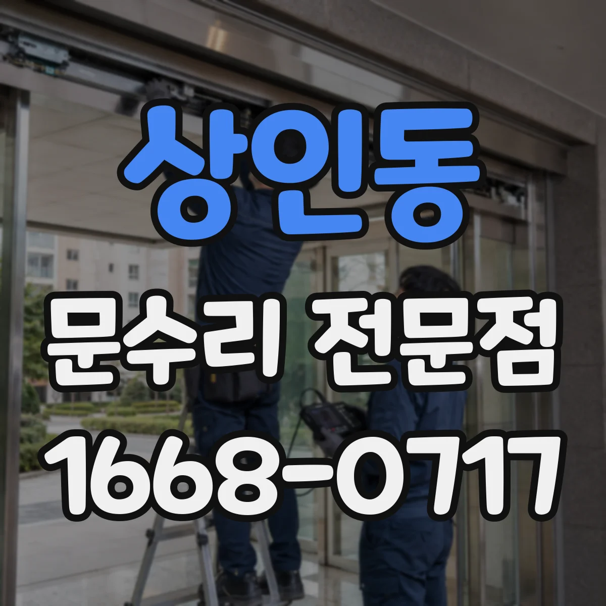 상인동 문수리 전문점