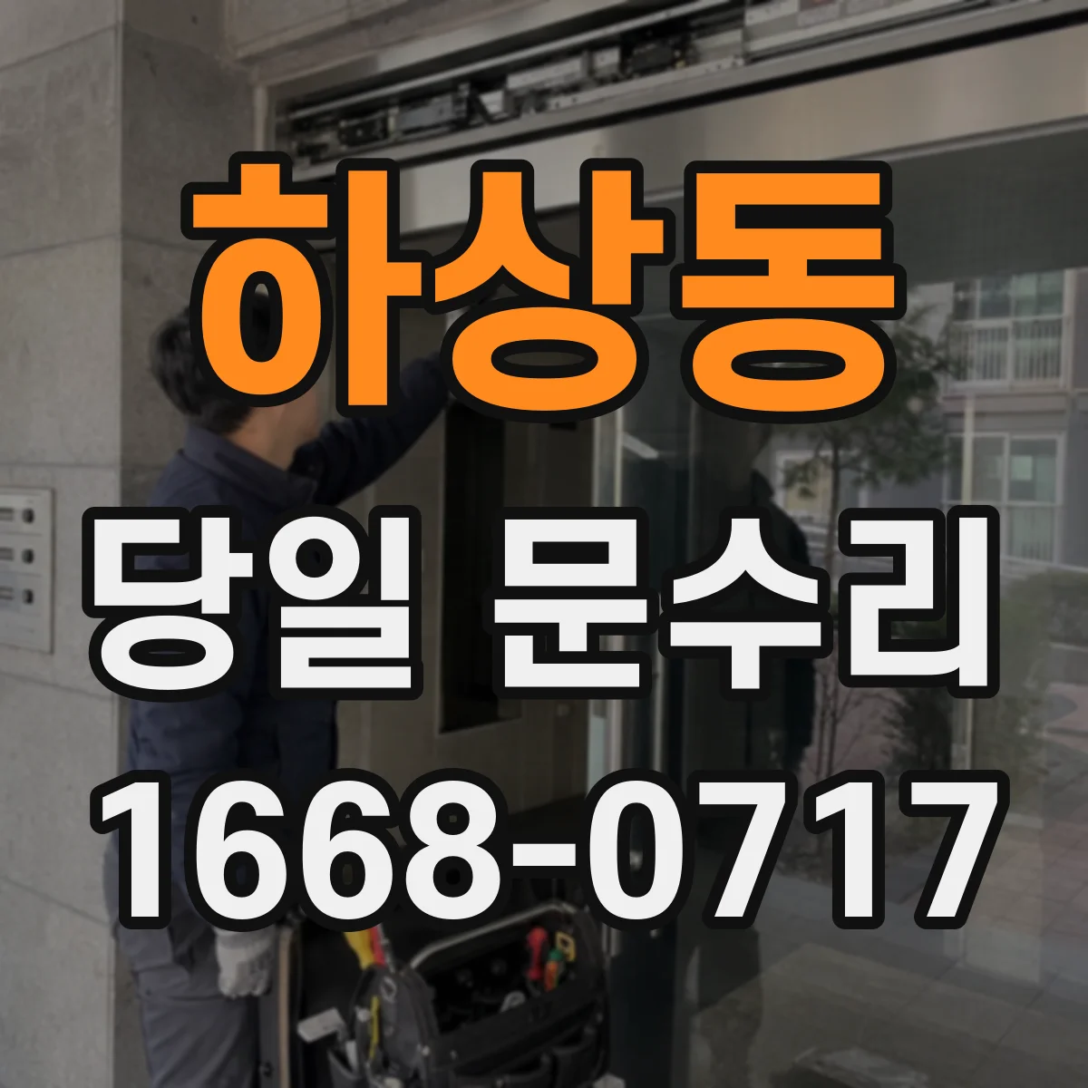 하상동 당일 문수리