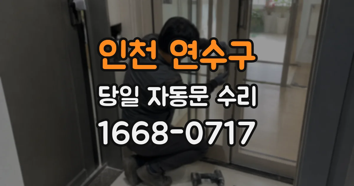 인천 연수구 당일 자동문 수리