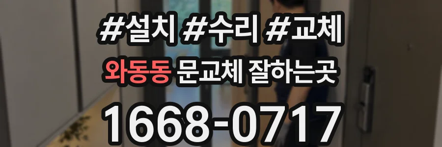 와동동 문교체 잘하는곳