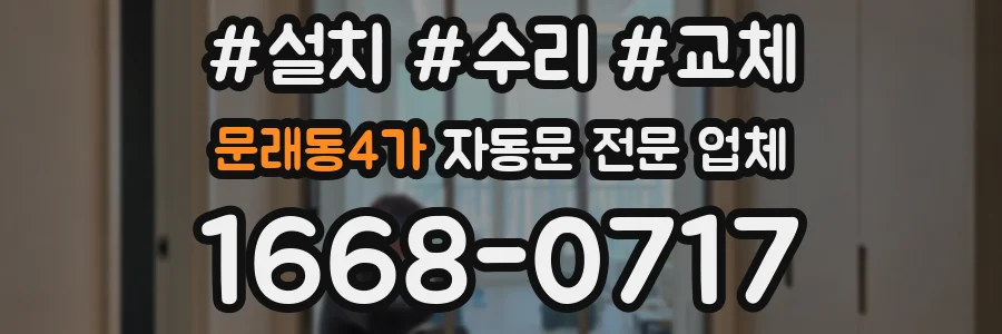 문래동4가 자동문 전문 업체