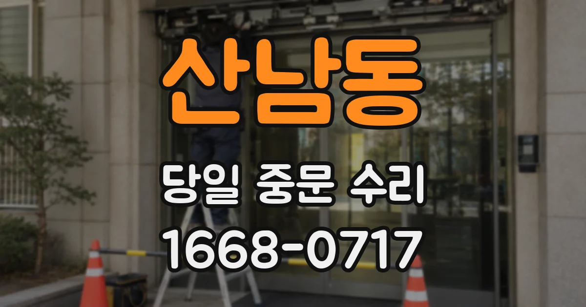 산남동 당일 중문 수리