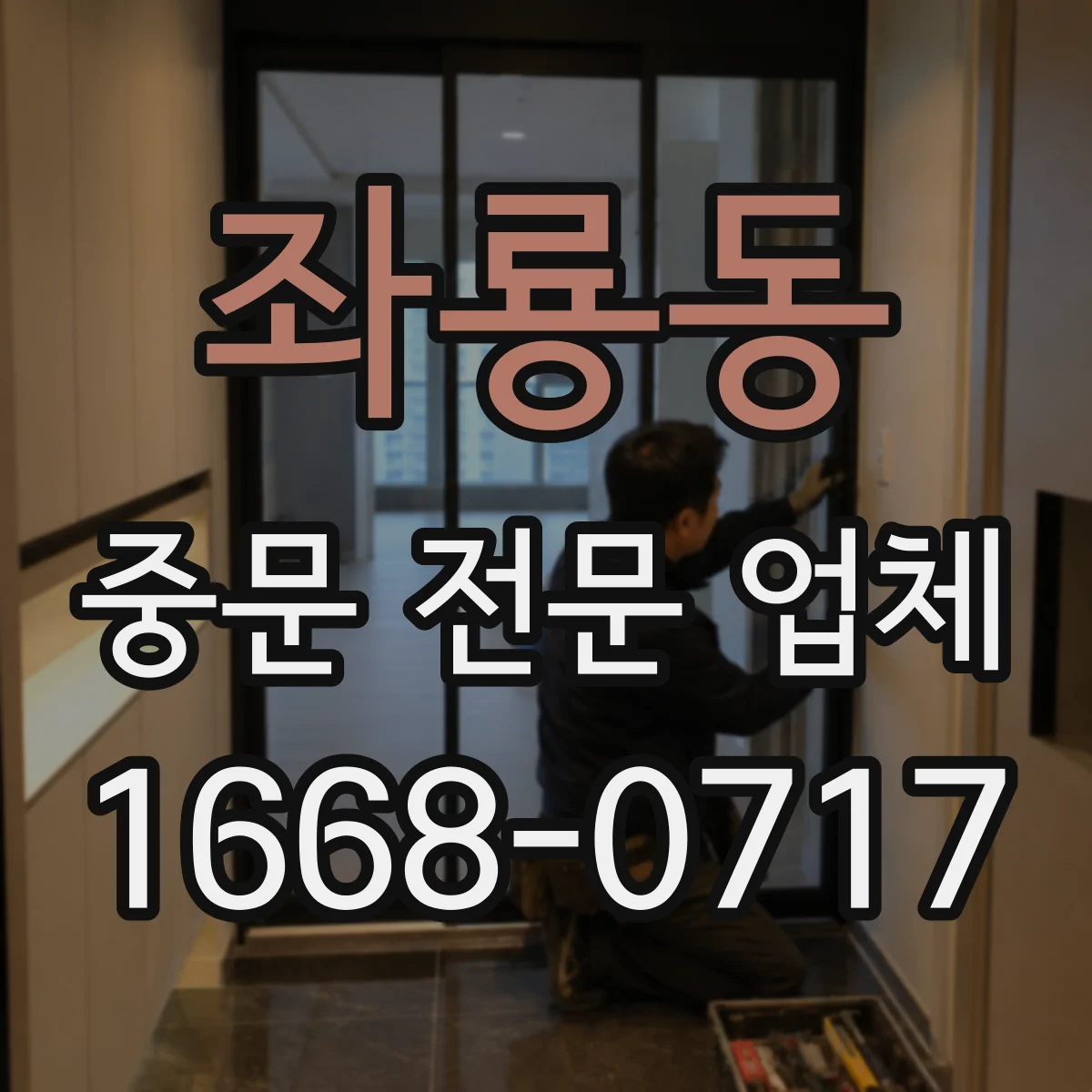 좌룡동 중문 전문 업체