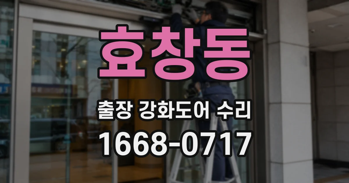 효창동 출장 강화도어 수리