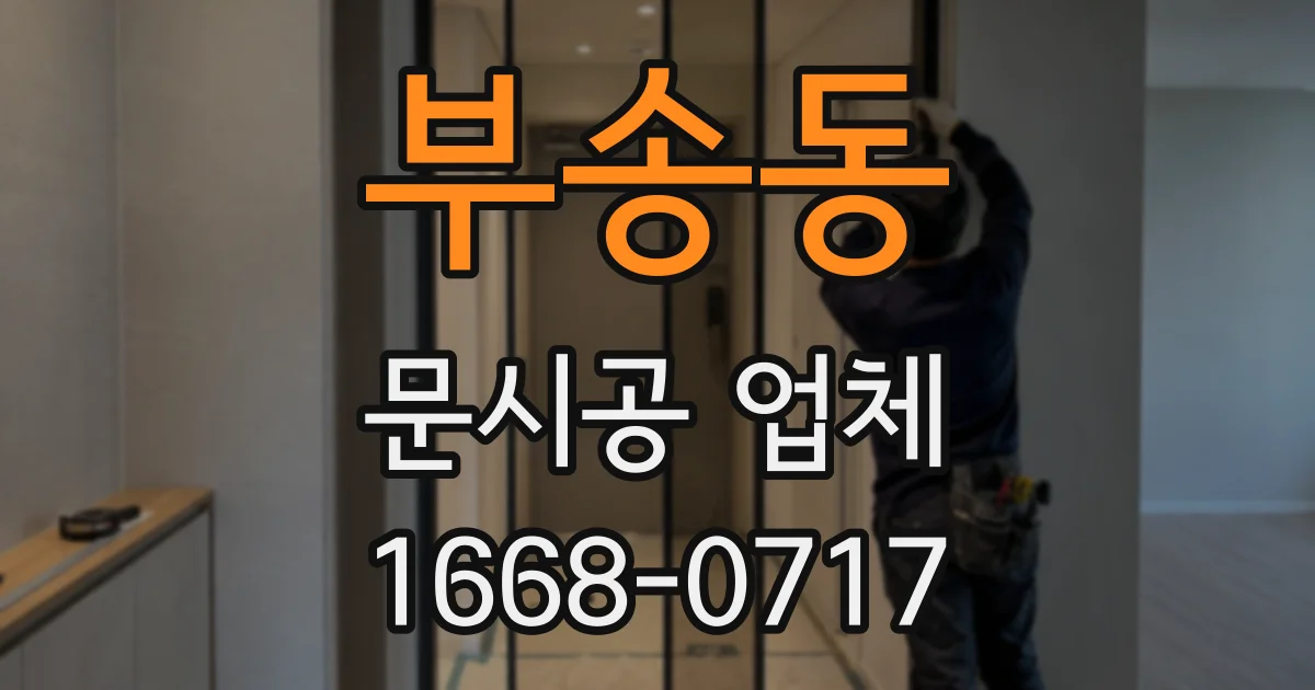 부송동 문시공 업체