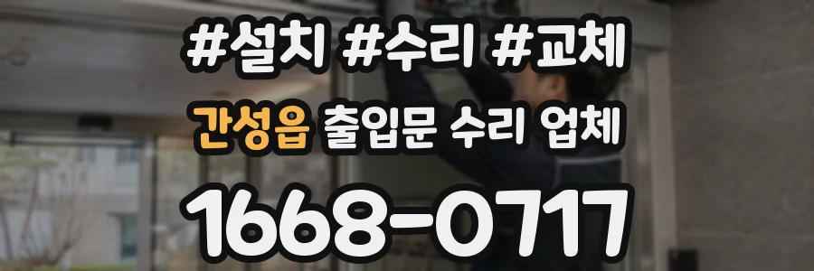 간성읍 출입문 수리 업체