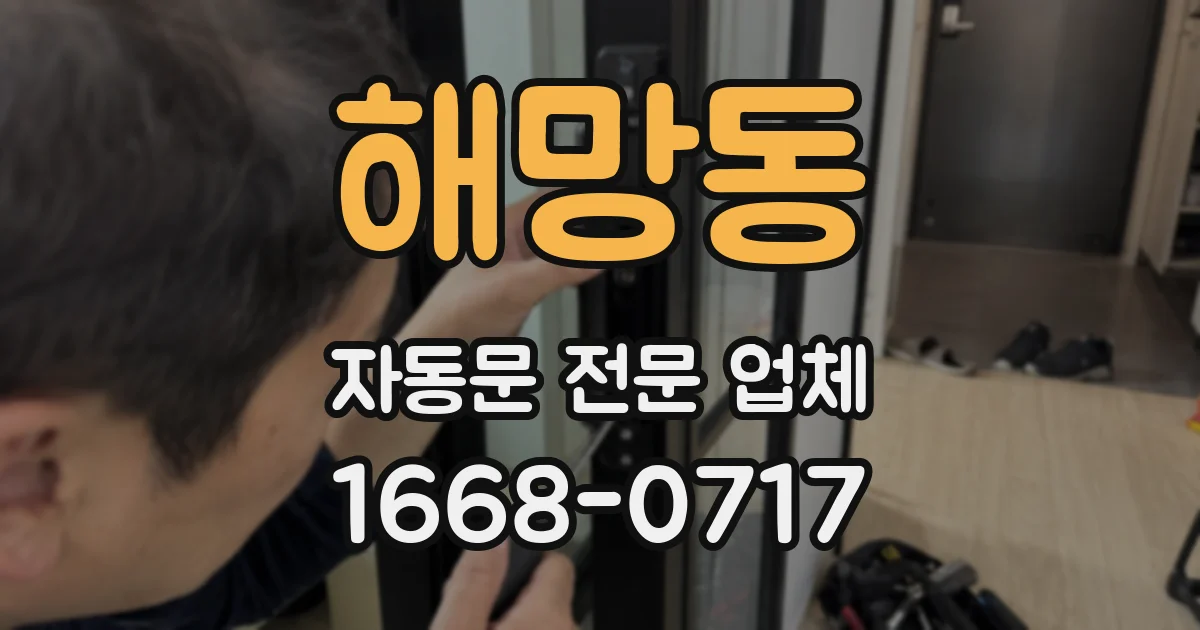 해망동 자동문 전문 업체