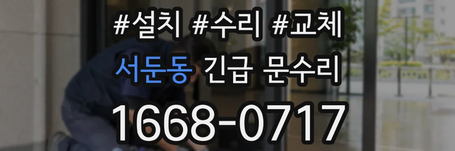 서둔동 긴급 문수리