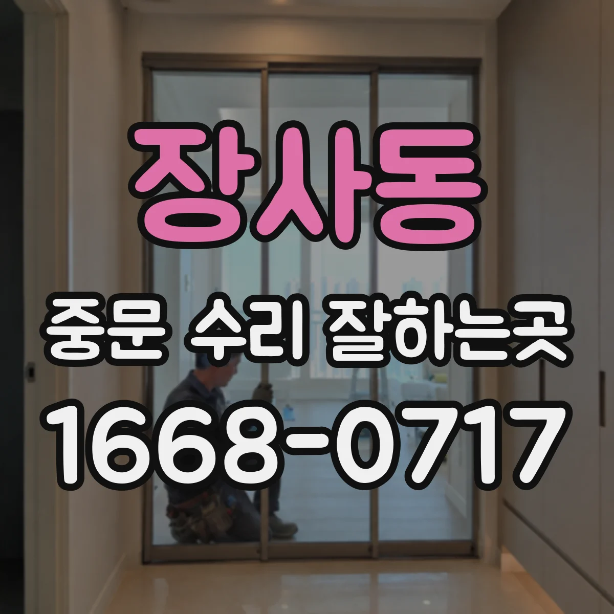 장사동 중문 수리 잘하는곳