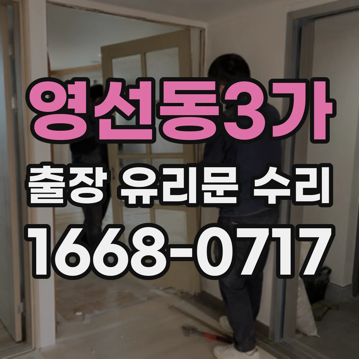 영선동3가 출장 유리문 수리