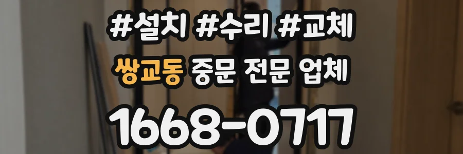 쌍교동 중문 전문 업체