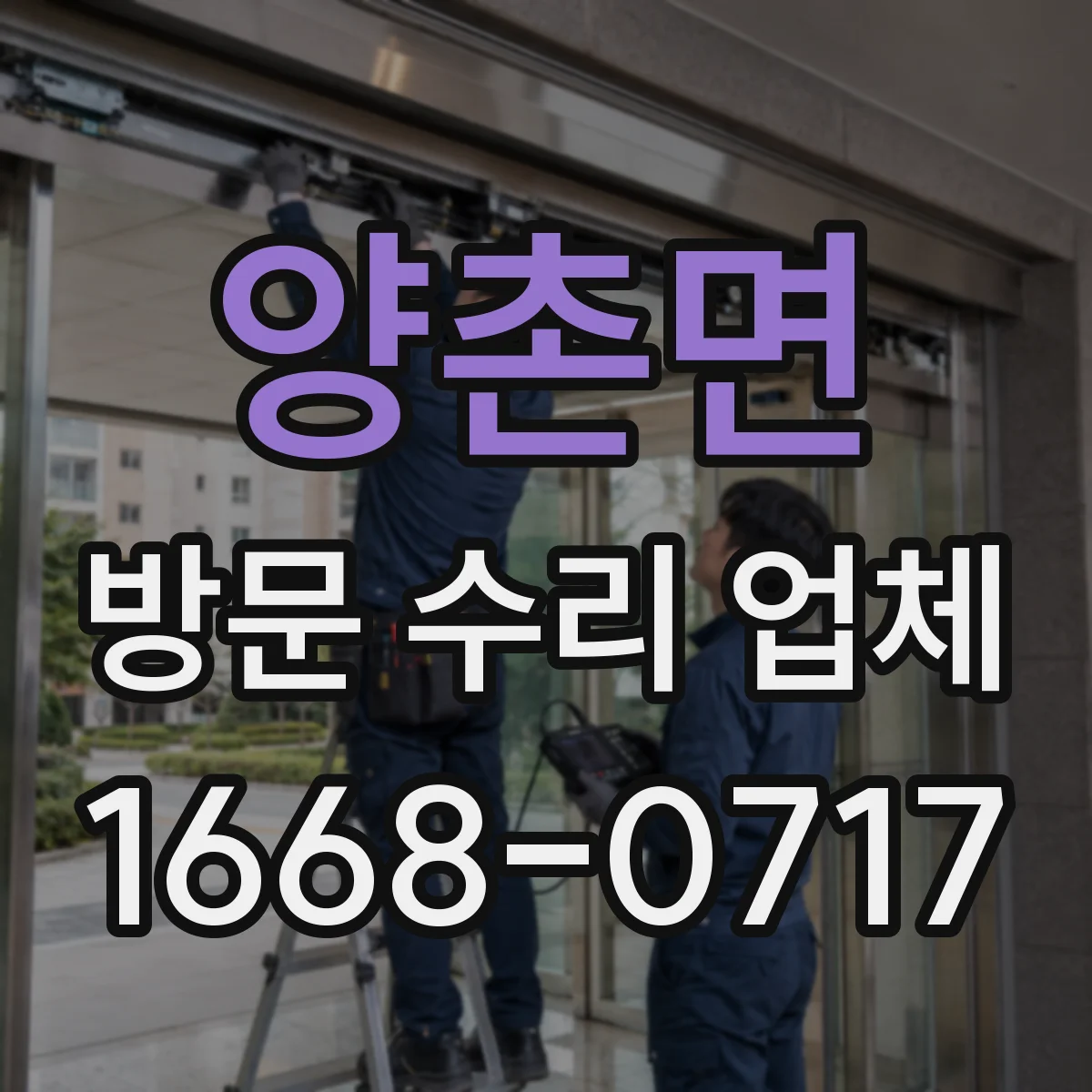 양촌면 방문 수리 업체