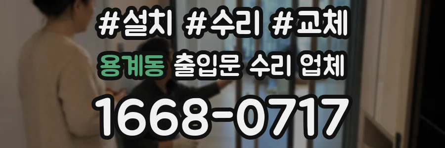 용계동 출입문 수리 업체