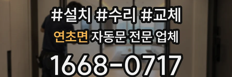 연초면 자동문 전문 업체