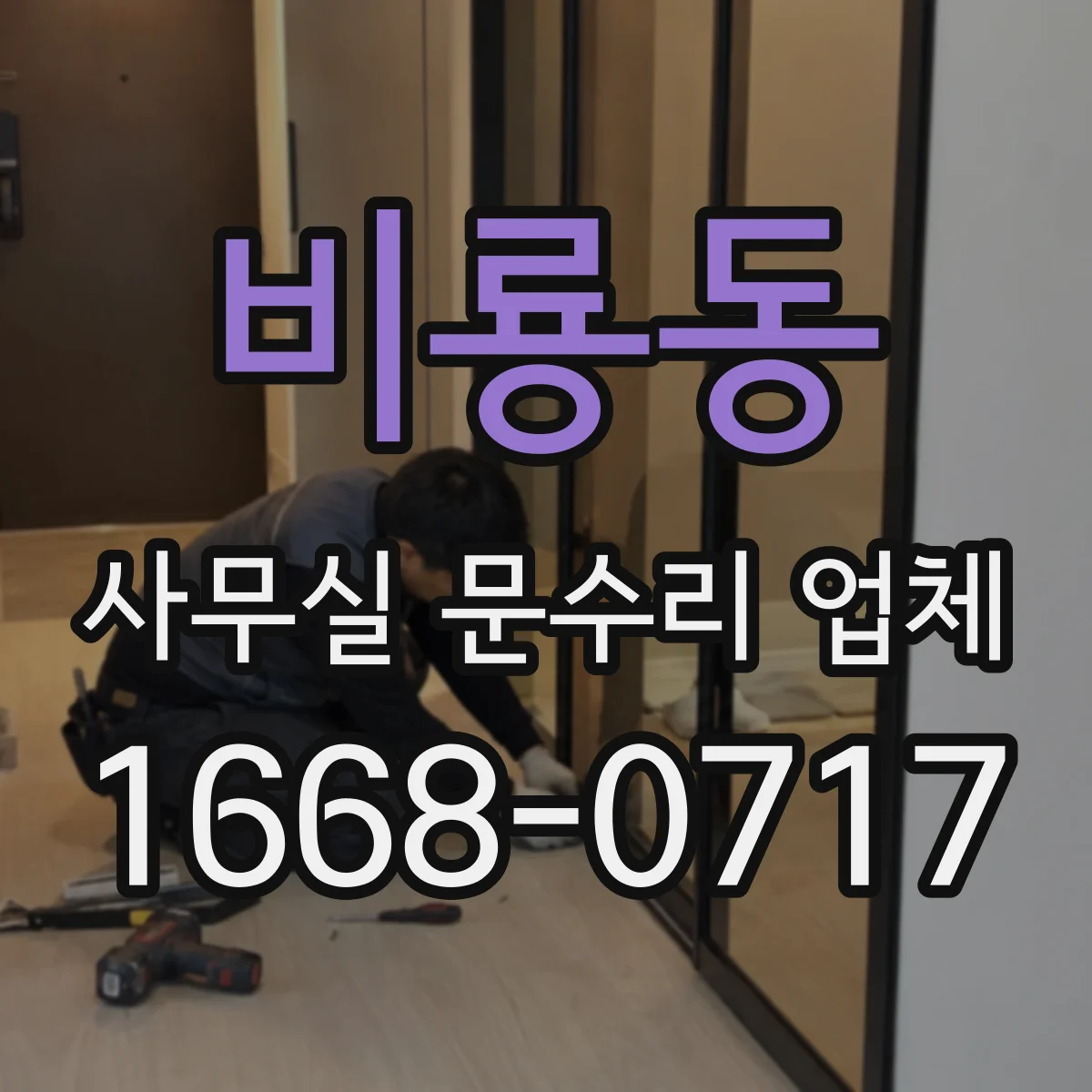 비룡동 사무실 문수리 업체