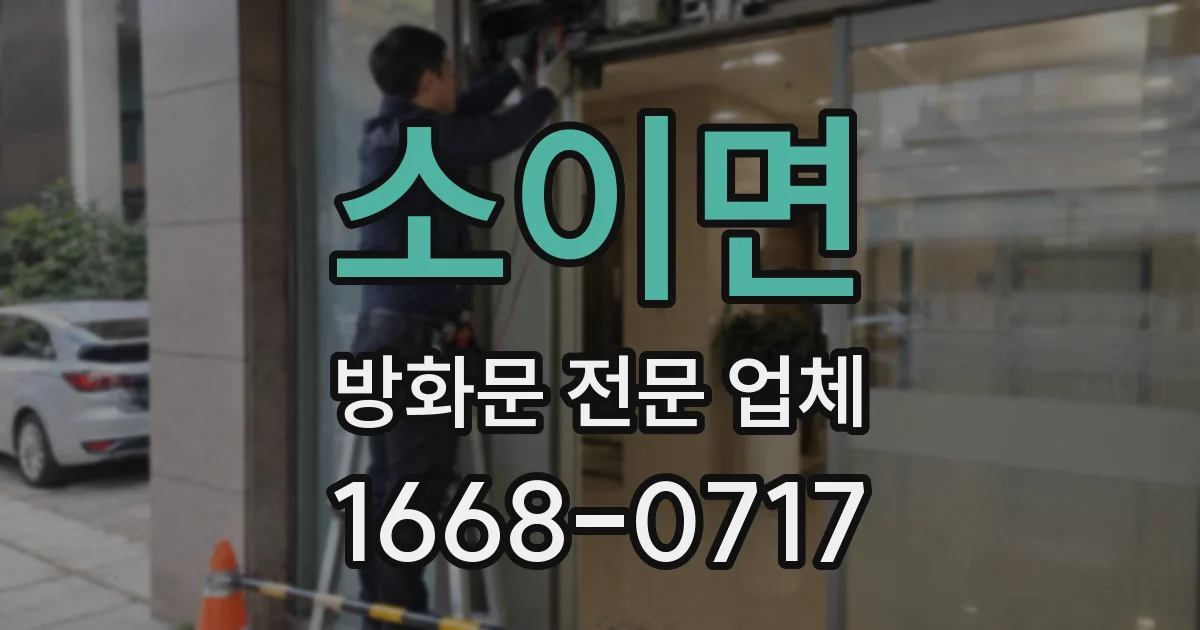 소이면 방화문 전문 업체