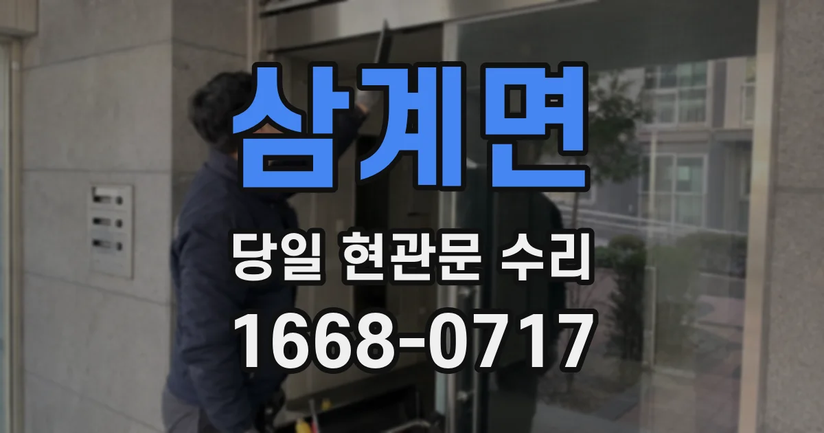 삼계면 당일 현관문 수리