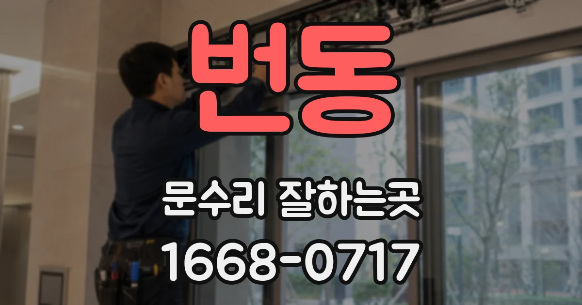 번동 문수리 잘하는곳