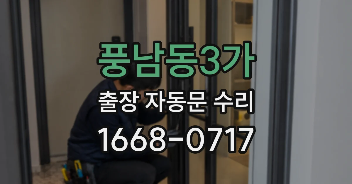 풍남동3가 출장 자동문 수리