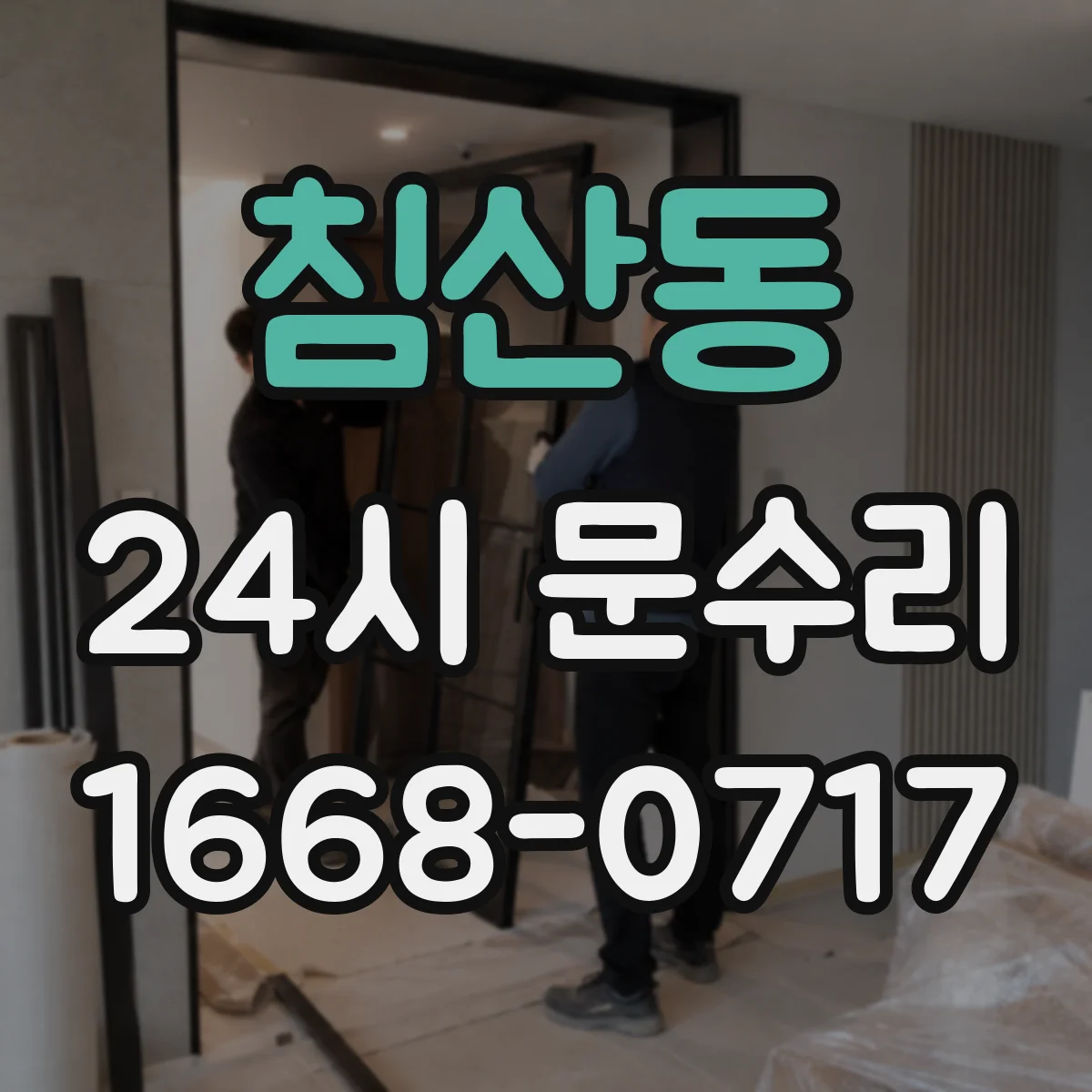 침산동 24시 문수리
