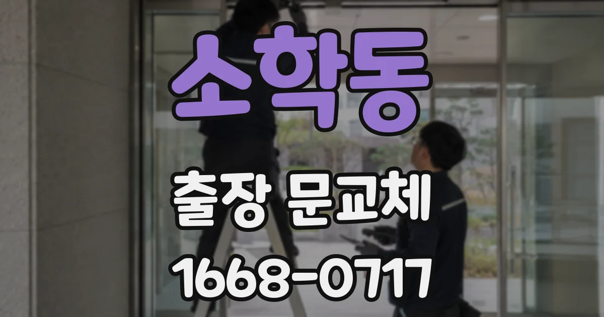 소학동 출장 문교체