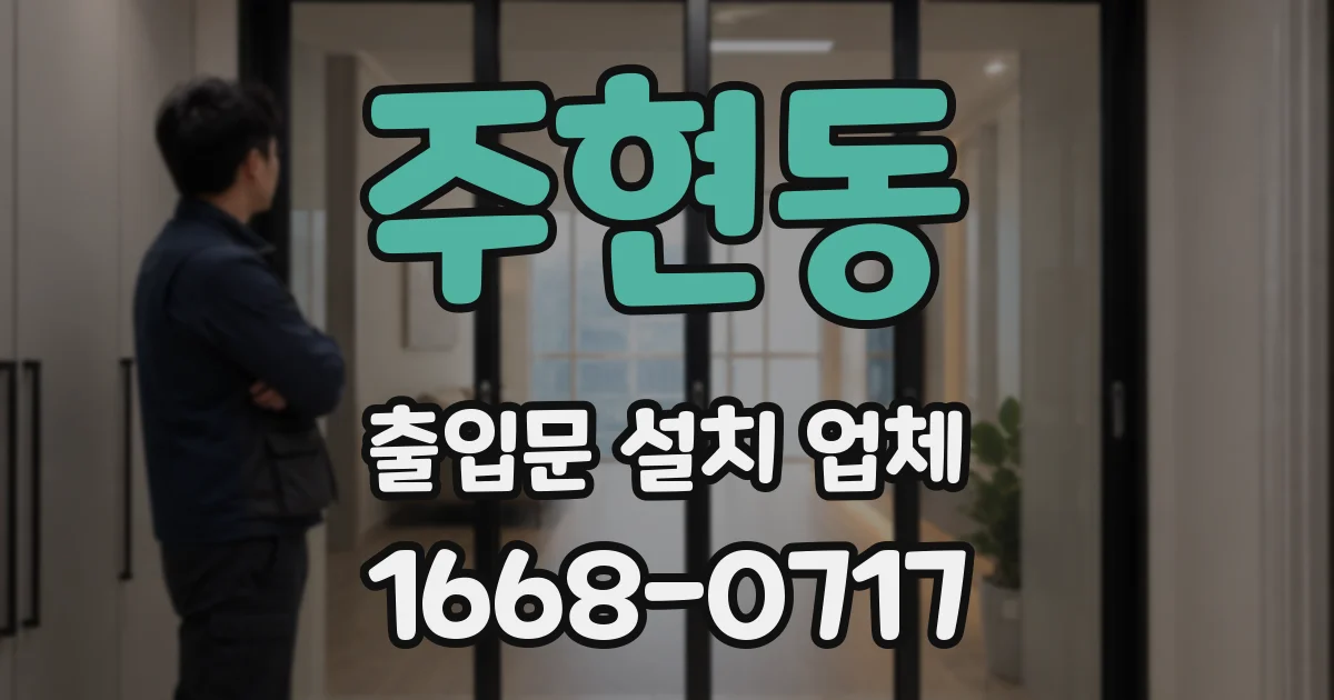 주현동 출입문 설치 업체