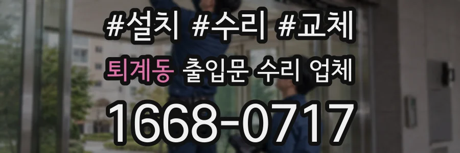 퇴계동 출입문 수리 업체