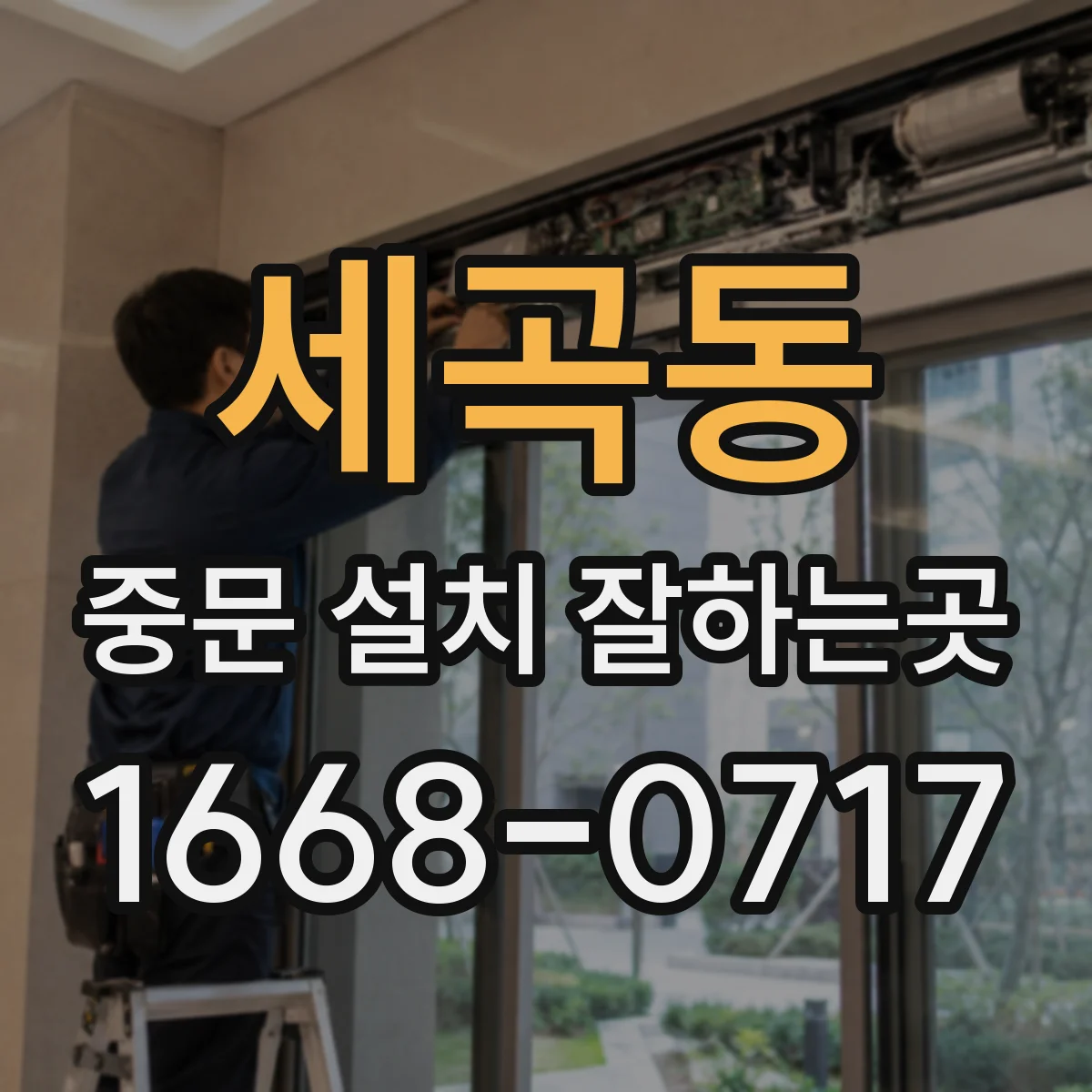 세곡동 중문 설치 잘하는곳
