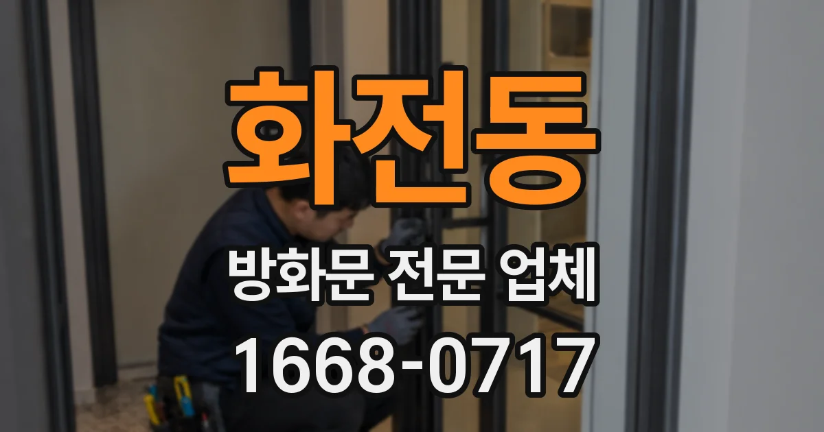 화전동 방화문 전문 업체