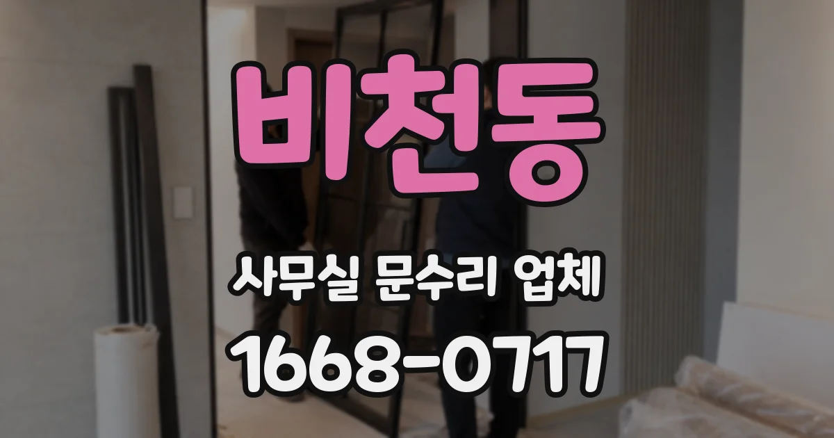 비천동 사무실 문수리 업체