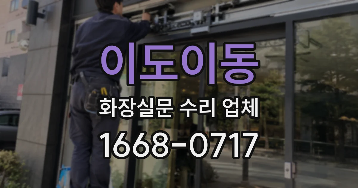 이도이동 화장실문 수리 업체