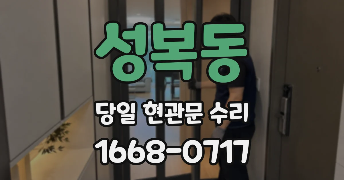 성복동 당일 현관문 수리