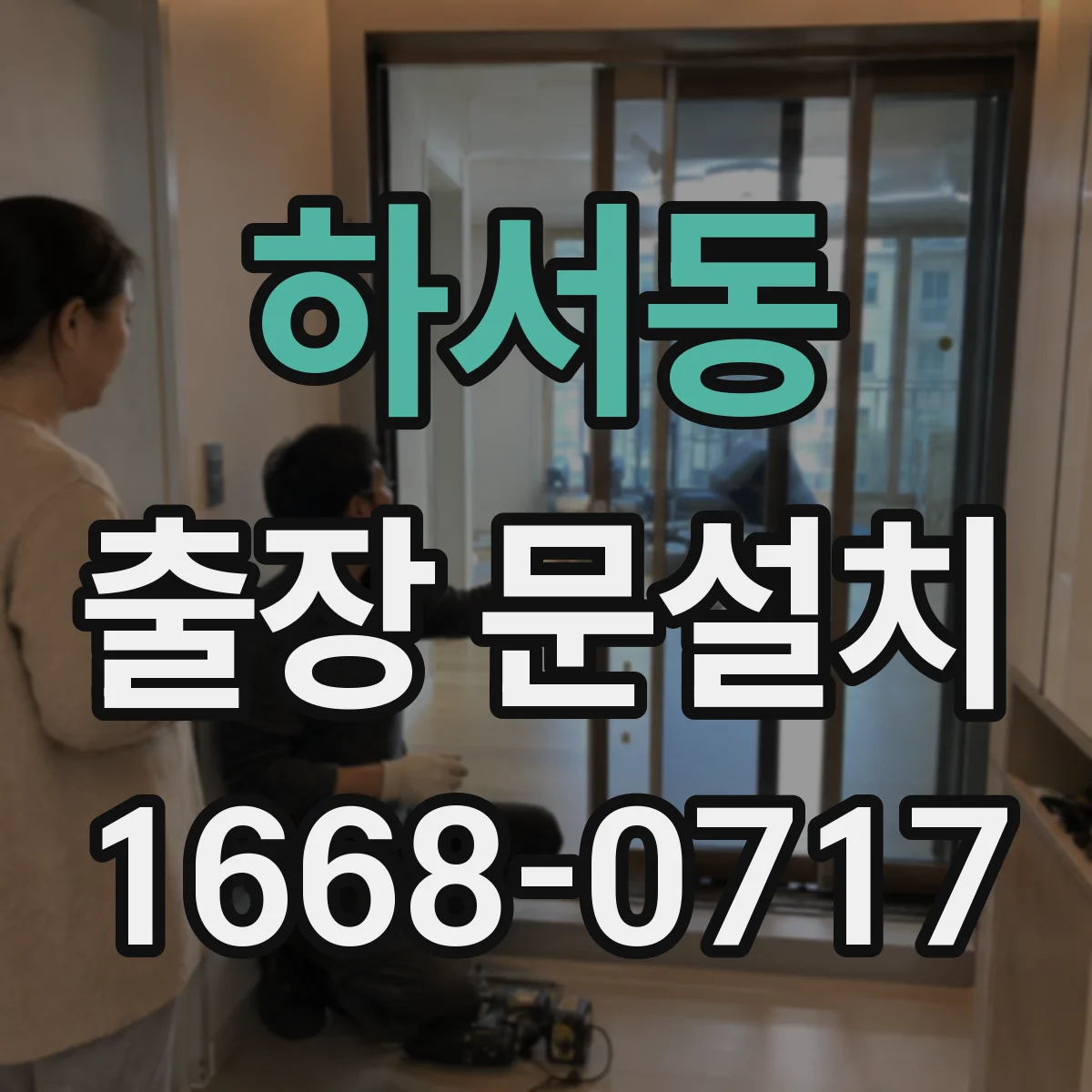 하서동 출장 문설치