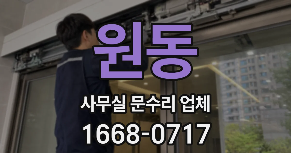 원동 사무실 문수리 업체