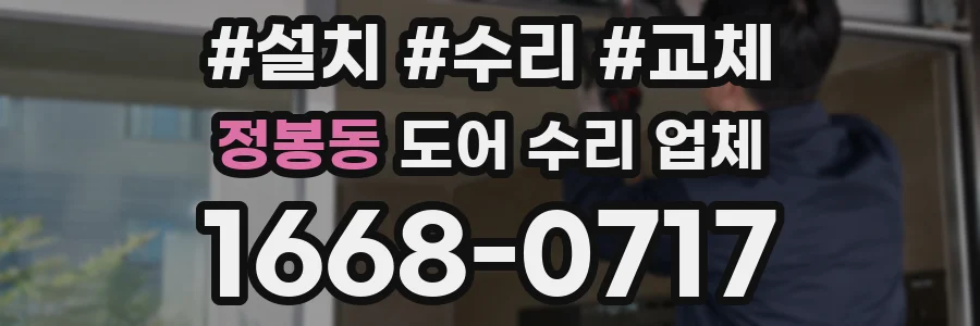 정봉동 도어 수리 업체