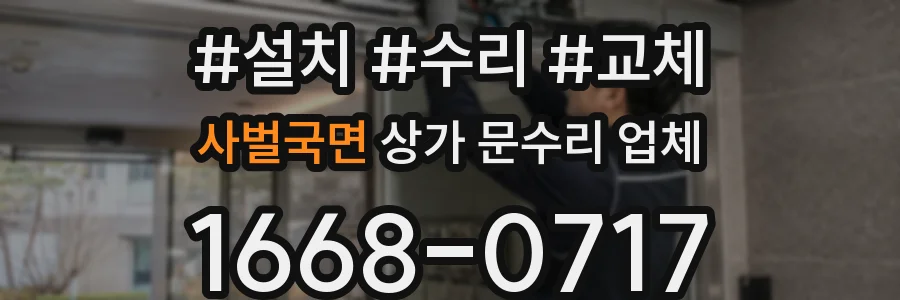 사벌국면 상가 문수리 업체
